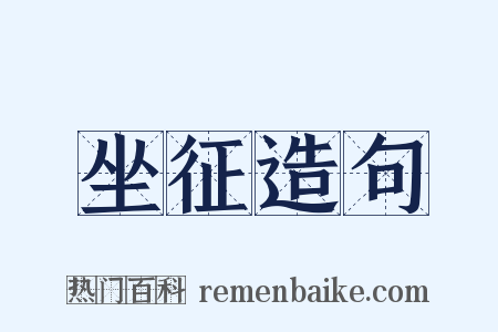 坐征造句是什么意思的图片